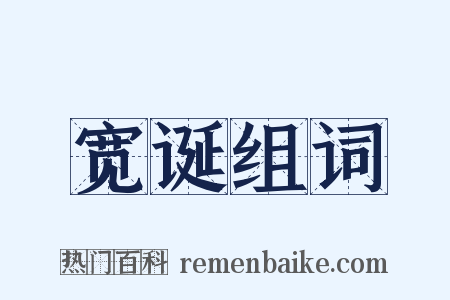 宽诞组词是什么意思的图片